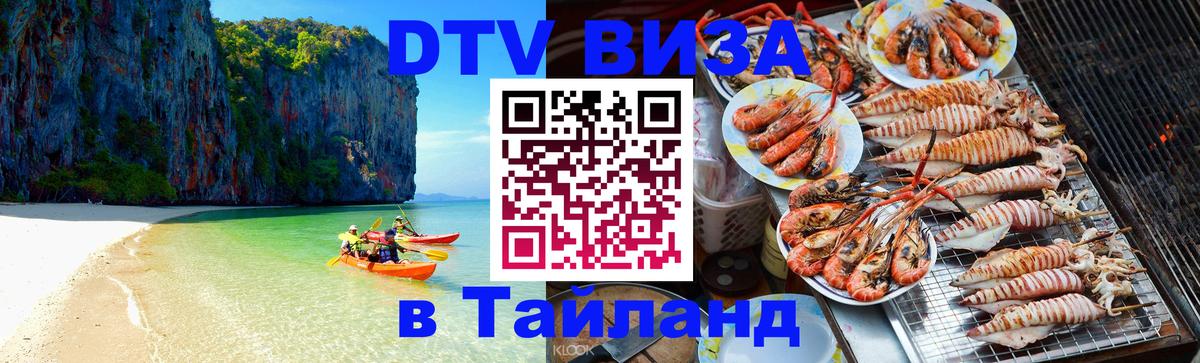 Сколько стоит виза DTV в Тайланд Кишинёв 