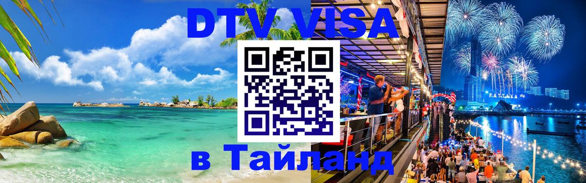 Электронная виза DTV в Тайланд Кишинёв Электронная виза DTV в Тайланд Кишинёв